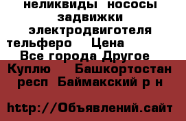 неликвиды  нососы задвижки электродвиготеля тельферо  › Цена ­ 1 111 - Все города Другое » Куплю   . Башкортостан респ.,Баймакский р-н